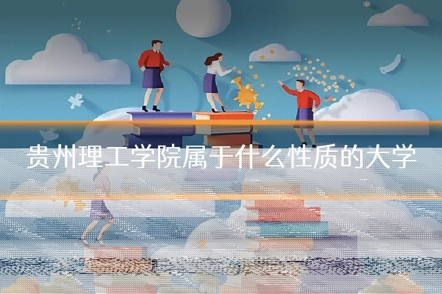贵州理工学院属于什么性质的大学