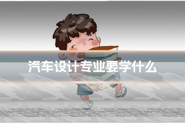 汽车设计专业要学什么