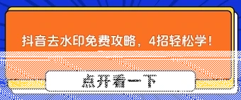 抖音如何去掉原视频水印