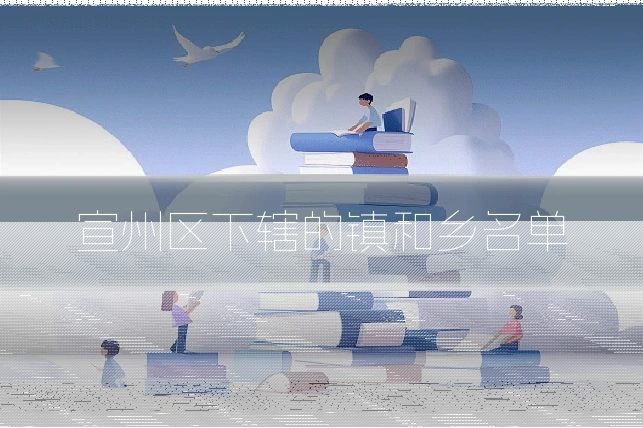 宣州区下辖的镇和乡名单