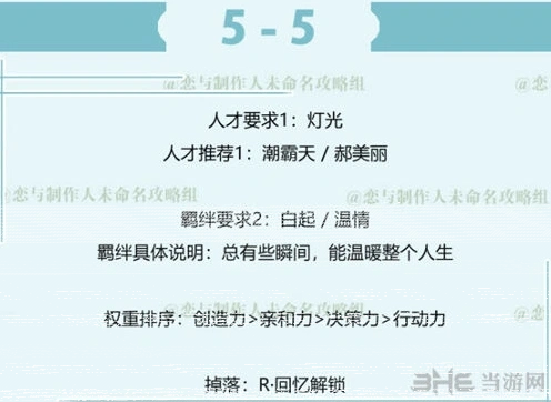 恋与制作人白起拍摄副本5-5攻略技巧分享