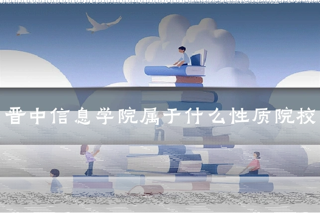 晋中信息学院属于什么性质院校