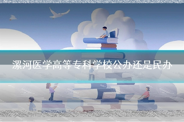 漯河医学高等专科学校公办还是民办