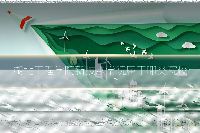 湖北工程学院新技术学院属于哪类院校