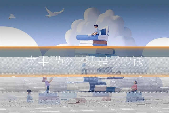 太平驾校学费是多少钱