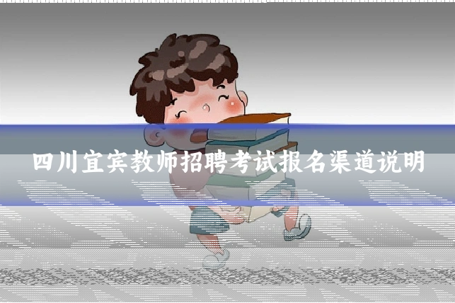 四川宜宾教师招聘考试报名渠道说明
