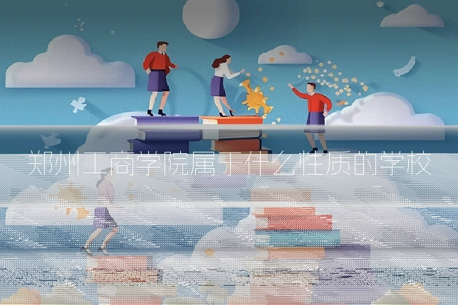 郑州工商学院属于什么性质的学校