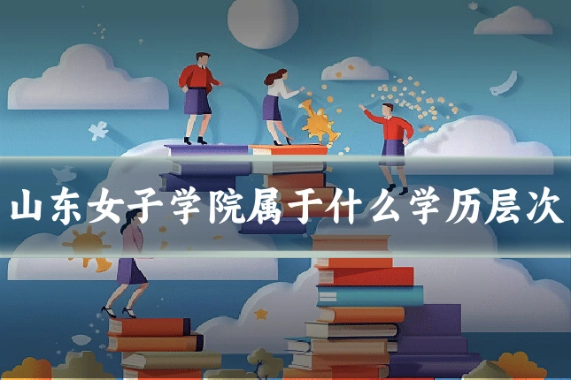 山东女子学院属于什么学历层次