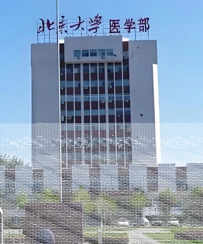 北京大学医学部