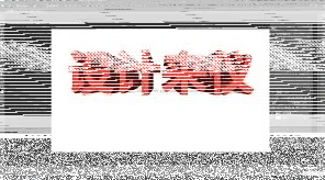 ps如何制作立体切割字母