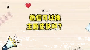 微信主题皮肤怎么设置
