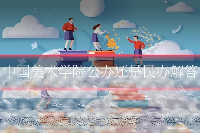 中国美术学院公办还是民办解答