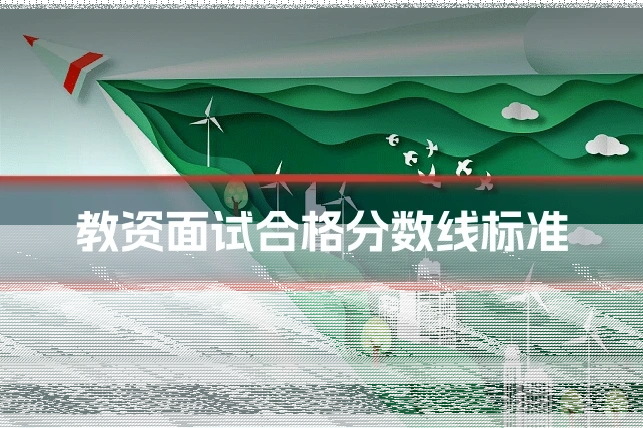 教资面试合格分数线标准