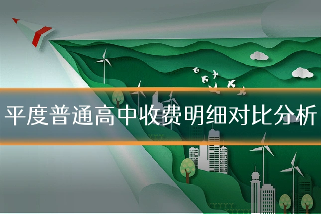 平度普通高中收费明细对比分析