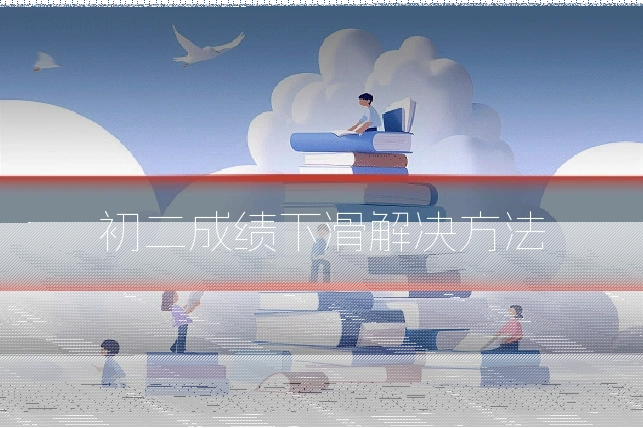 初二成绩下滑解决方法