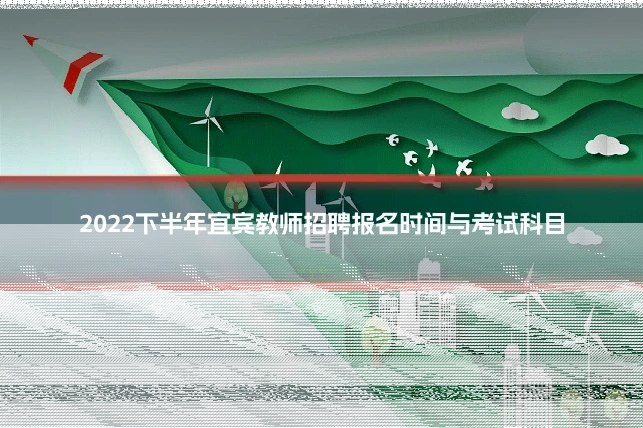 2022下半年宜宾教师招聘报名时间与考试科目