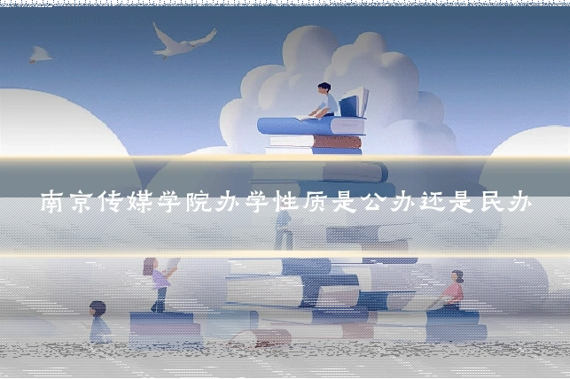 南京传媒学院办学性质是公办还是民办