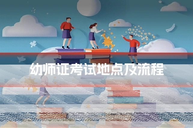 幼师证考试地点及流程