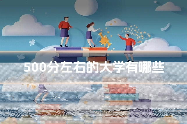 500分左右的大学有哪些