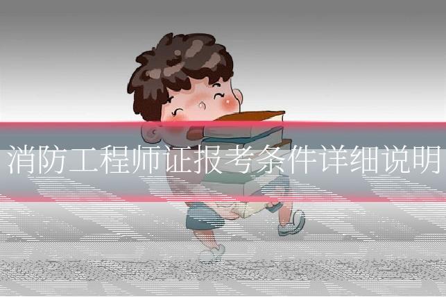 消防工程师证报考条件详细说明