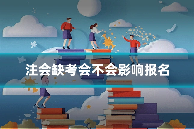注会缺考会不会影响报名