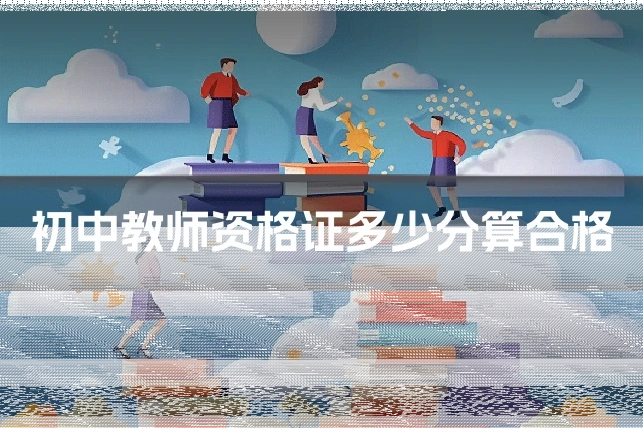 初中教师资格证多少分算合格