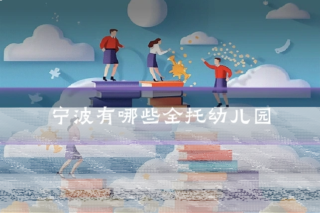宁波有哪些全托幼儿园