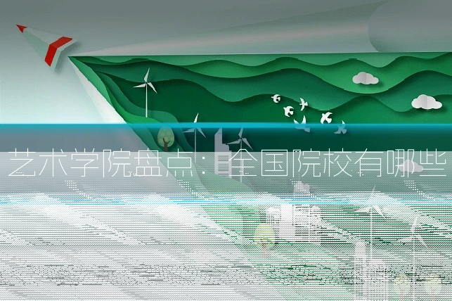 艺术学院盘点:全国院校有哪些