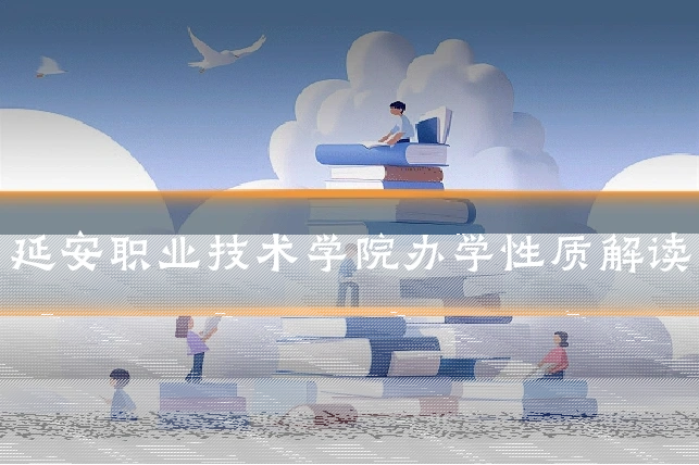延安职业技术学院办学性质解读