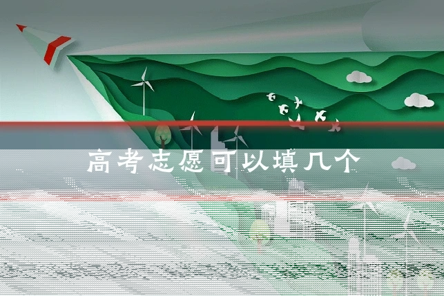 高考志愿可以填几个