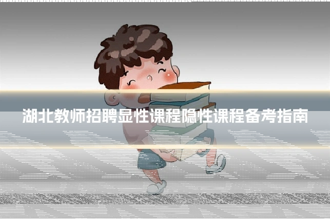 湖北教师招聘显性课程隐性课程备考指南