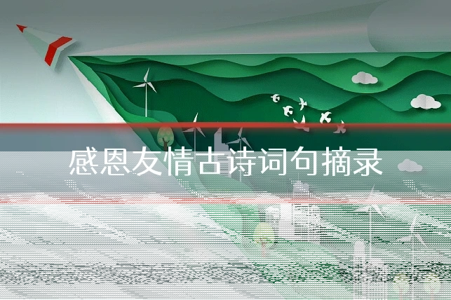 感恩友情古诗词句摘录