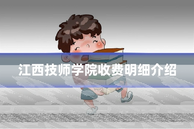 江西技师学院收费明细介绍