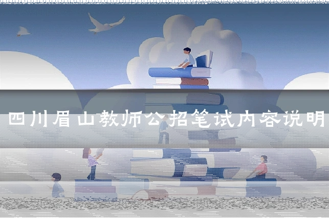 四川眉山教师公招笔试内容说明
