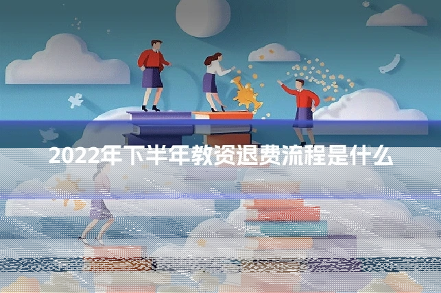 2022年下半年教资退费流程是什么