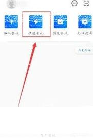 腾讯会议怎样快速开启会议
