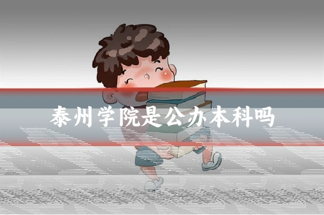 泰州学院是公办本科吗