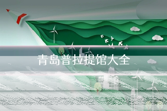 青岛普拉提馆大全