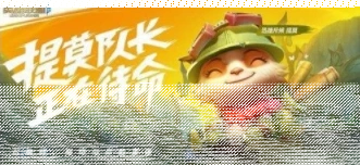 王者荣耀手游
