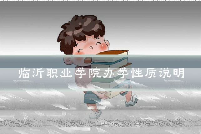 临沂职业学院办学性质说明