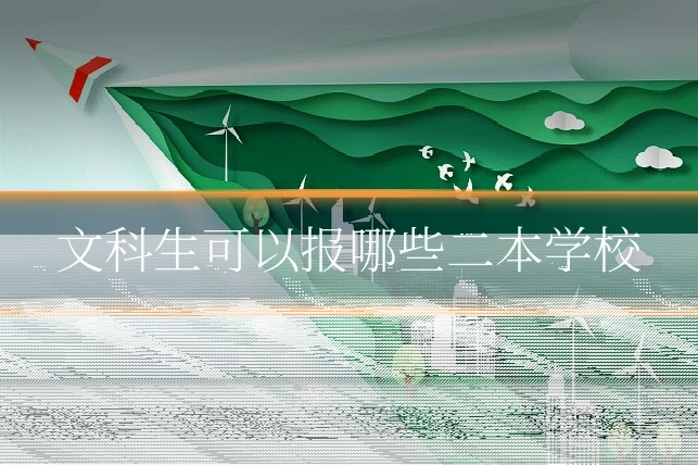 文科生可以报哪些二本学校