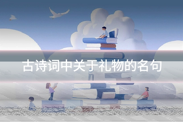 古诗词中关于礼物的名句