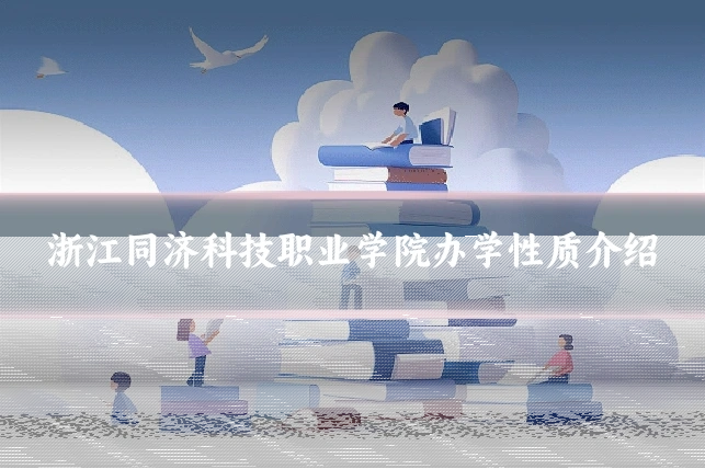 浙江同济科技职业学院办学性质介绍