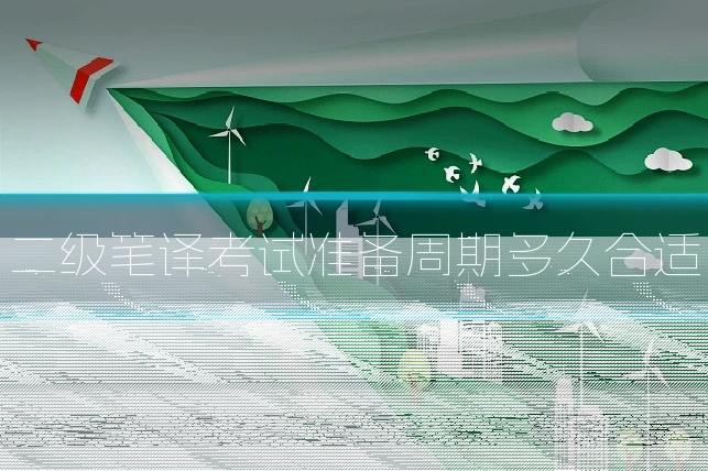 二级笔译考试准备周期多久合适