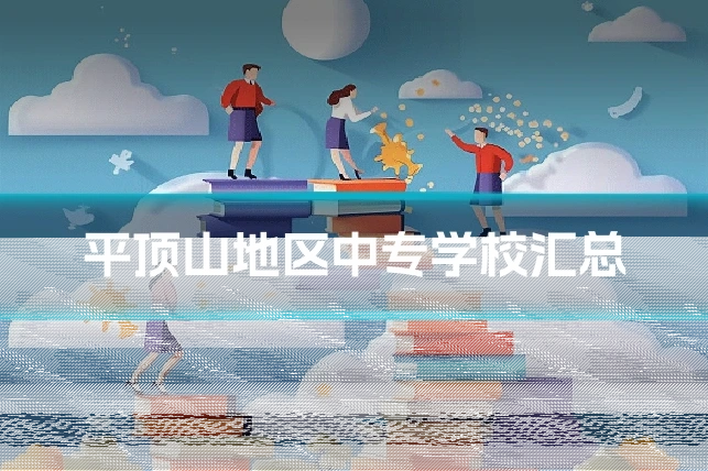 平顶山地区中专学校汇总