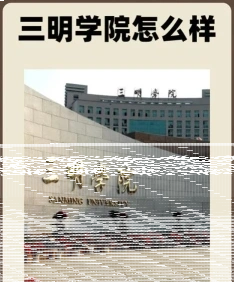 三明学院