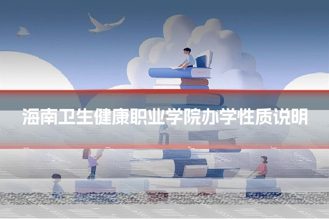 海南卫生健康职业学院办学性质说明