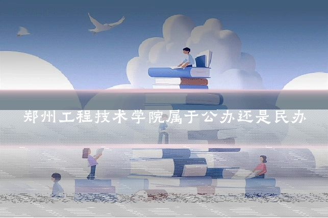 郑州工程技术学院属于公办还是民办