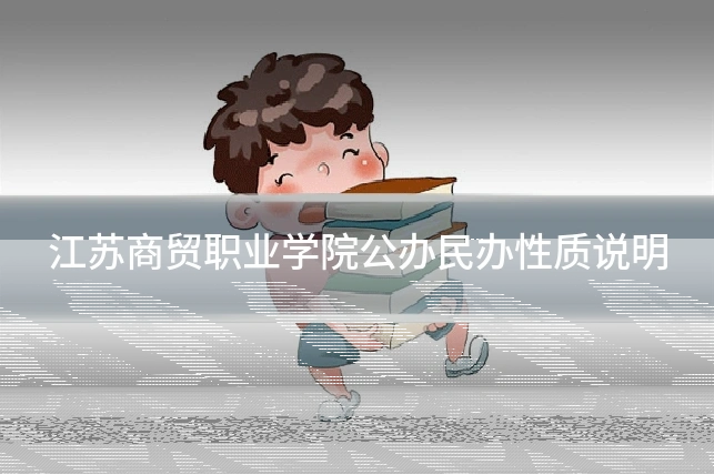 江苏商贸职业学院公办民办性质说明