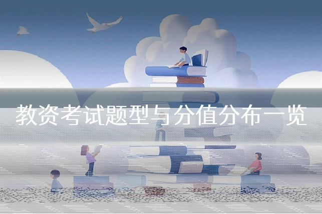 教资考试题型与分值分布一览
